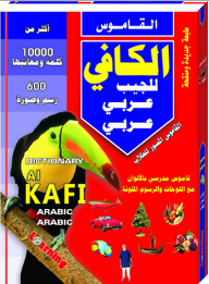 القاموس الكافي للجيب عربي - عربي