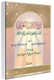 The History Of Arabic Literature - The Pre-islamic Era And The Islamic Era