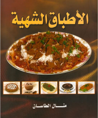 الأطباق الشهية