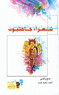 شعراء جاهليون