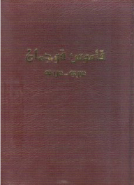 قاموس قوجمان (عبري ـ عربي)