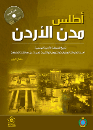 أطلس مدن الأردن - تاريخ المملكة الأردنية الهاشمية ( أحدث المعلومات الجغرافية والتاريخية والأثرية المصورة عن محافظات المملكة )