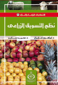سلسلة اقتصاديات الزراعة والغذاء: 2- نظم التسويق الزراعي