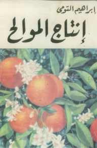 إنتاج الموالح