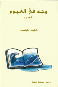 وجه في الغيوم (شعر)