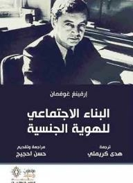البناء الاجتماعي للهوية الجنسية