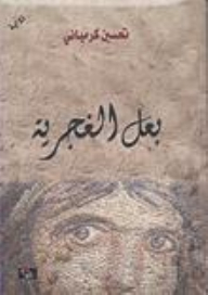 بعل الغجرية