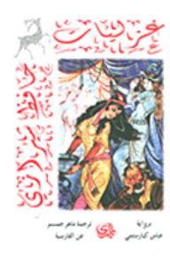 Ghazals Of Hafez Shirazi