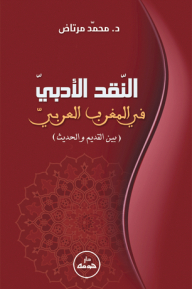 النقد الأدبي في المغرب العربي