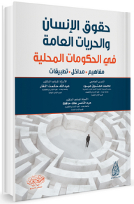 حقوق الإنسان والحريات العامة في الحكومات المحلية