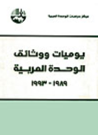 Arab Unity Diaries And Documents - 1989 - 1993