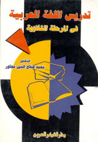 تدريس اللغة العربية في المرحلة الثانوية