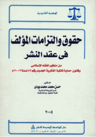 حقوق وإلتزامات المؤلف في عقد النشر من منظور الفقه الإسلامي وقانون حماية الملكية الفكرية الجديد رقم 82 لسنة 2002م