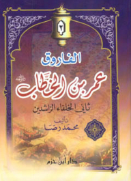 الفاروق عمر بن الخطاب ؛ ثاني الخلفاء الراشدين
