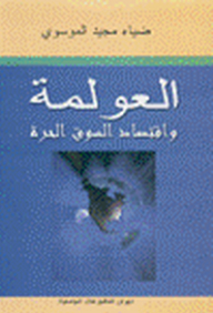 العولمة واقتصاد السوق الحرة