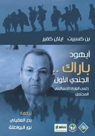 Ehud Barak; The First Soldier - A Potential Israeli Prime Minister