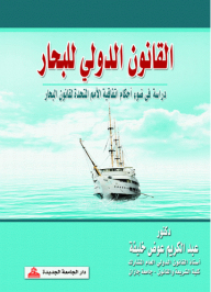 The International Law Of The Sea - A Study In The Light Of The Provisions Of The United Nations Convention On The Law Of The Sea