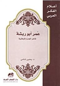 أعلام الفكر العربي: عمر أبو ريشة - شاعر الحب والوطنية