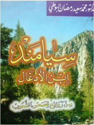 سيامند ابن الأدغال