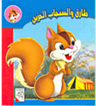 Tariq And The Sad Squirrel