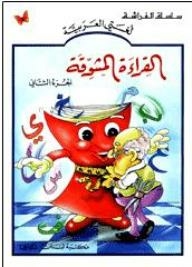 لغتي العربية: القراءة المشوقة #2