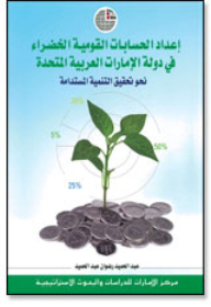 Preparing green national accounts in the United Arab Emirates: towards achieving sustainable development 