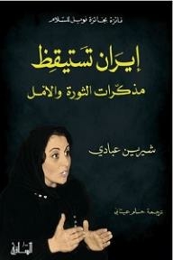 Iran Awakens.. Memoirs Of Revolution And Hope