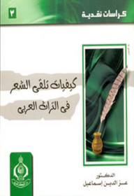 Cash Books; 3- How To Receive Poetry In The Arab Heritage