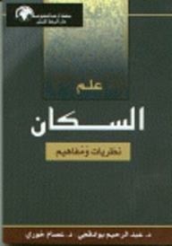 علم السكان نظريات ومفاهيم