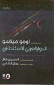 الحوار العربي الإسكندنافي