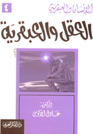 الإنسان والعبقرية: 4- العقل والعبقرية