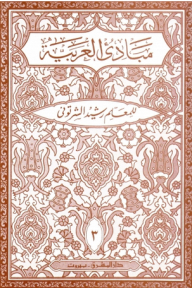مبادئ العربية في الصرف والنحو - الجزء الثالث (للسنة الثالثة المتوسطة أو الصف الرابع)