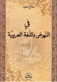 In The Advancement Of The Arabic Language