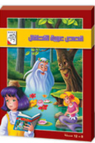 قصص عربية للأطفال