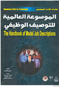 الموسوعة العالمية للتوصيف الوظيفي