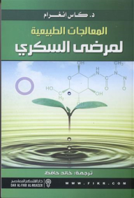 المعالجات الطبيعية لمرضى السكري
