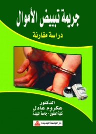 جريمة تبييض الأموال (دراسة مقارنة)