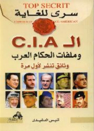 سرى للغاية ال C. I. A وملفات الحكام العرب - وثائق تنشر لأول مرة