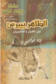 History's Greats Series - Al-zahir Baybars Between The Mongols And The Crusaders