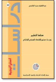 Series: Strategic Studies (165) - The Education Industry: Towards Building the UAE Knowledge Economy Society 