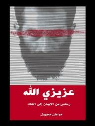 عزيزي الله: رحلتي من الإيمان إلى الشك