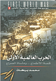الحرب العالمية الأولى - قصة الأطماع .. ومأساة الصراع