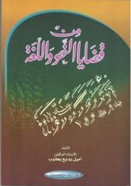 من قضايا النحو واللغة
