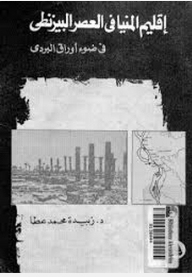 إقليم المنيافي العصر البيزنطي: في ضوء أوراق البردى