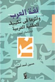 The Language Of The Arabs And Its Effects On Adapting The Arab Mentality
