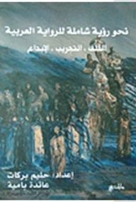 Towards A Comprehensive Vision Of The Arabic Novel - Anxiety - Experimentation - Creativity