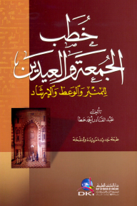 Friday And Eid Sermons For The Pulpit - Preaching And Guidance