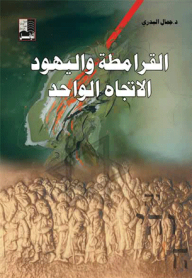 Qarmatians And Jews Are One Direction