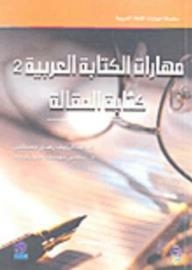 Arabic writing skills 2 - article writing