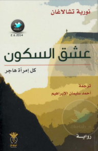 عشق السكون .. كل امرأة هاجر